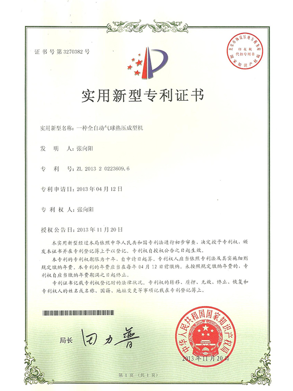勝昌一種全自動(dòng)氣球亞熱成型機(jī)專利證書